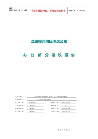 沈阳银河国际酒店公寓办公部分建议报告