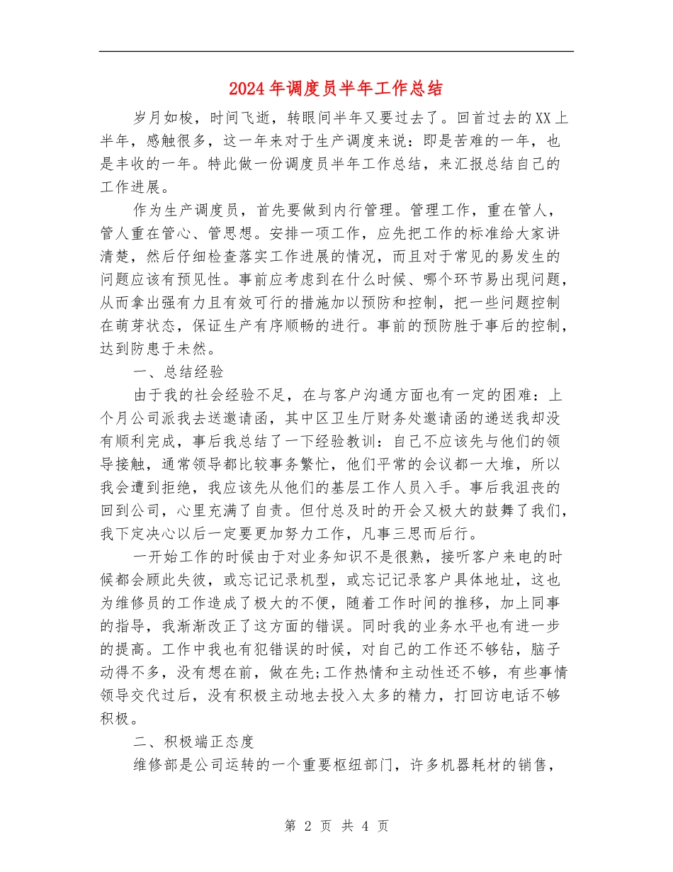 2024年调度员半年工作总结_第2页