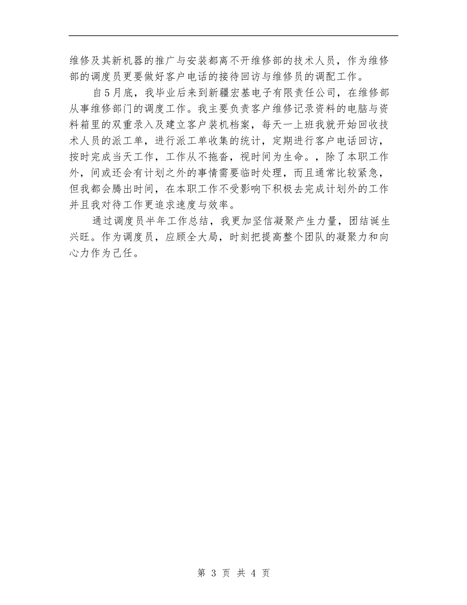 2024年调度员半年工作总结_第3页