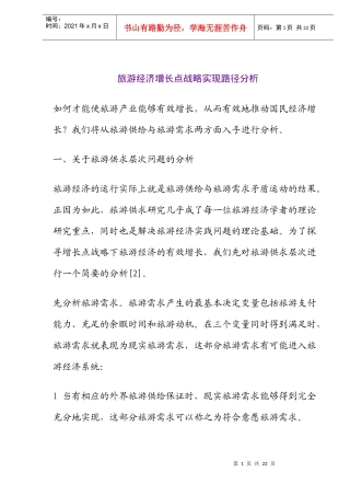 旅游经济增长点战略实现路径分析(doc21)(1)