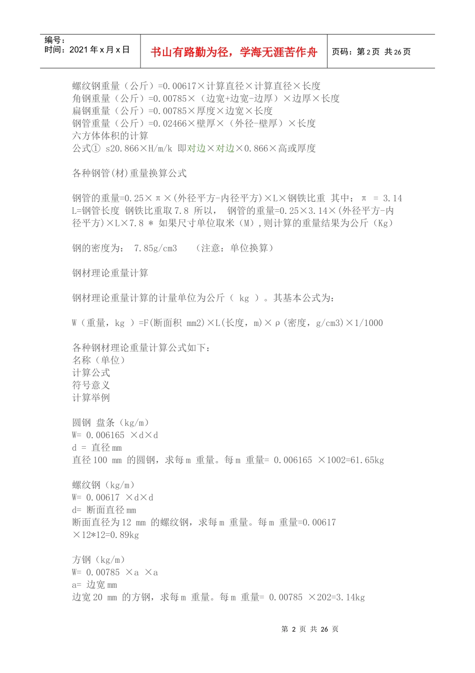 普通住宅建筑混凝土用量和用钢量_第2页