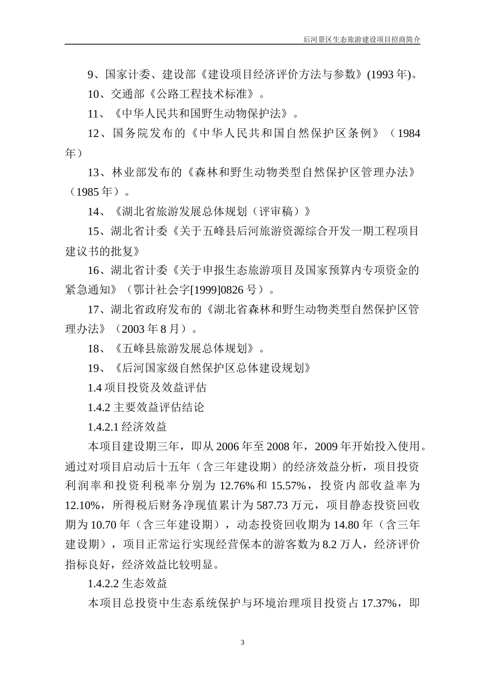 湖北五峰后河生态旅游景区开发项目_第3页