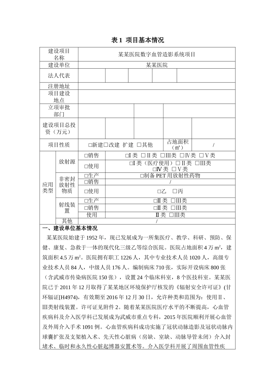 某某医院数字血管造影系统项目环评报告表(终稿)_第1页