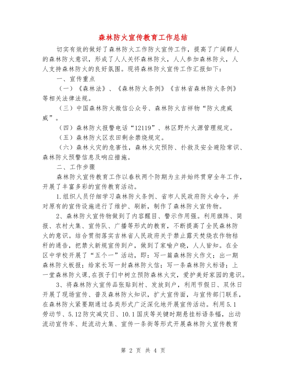 森林防火宣传教育工作总结_第2页