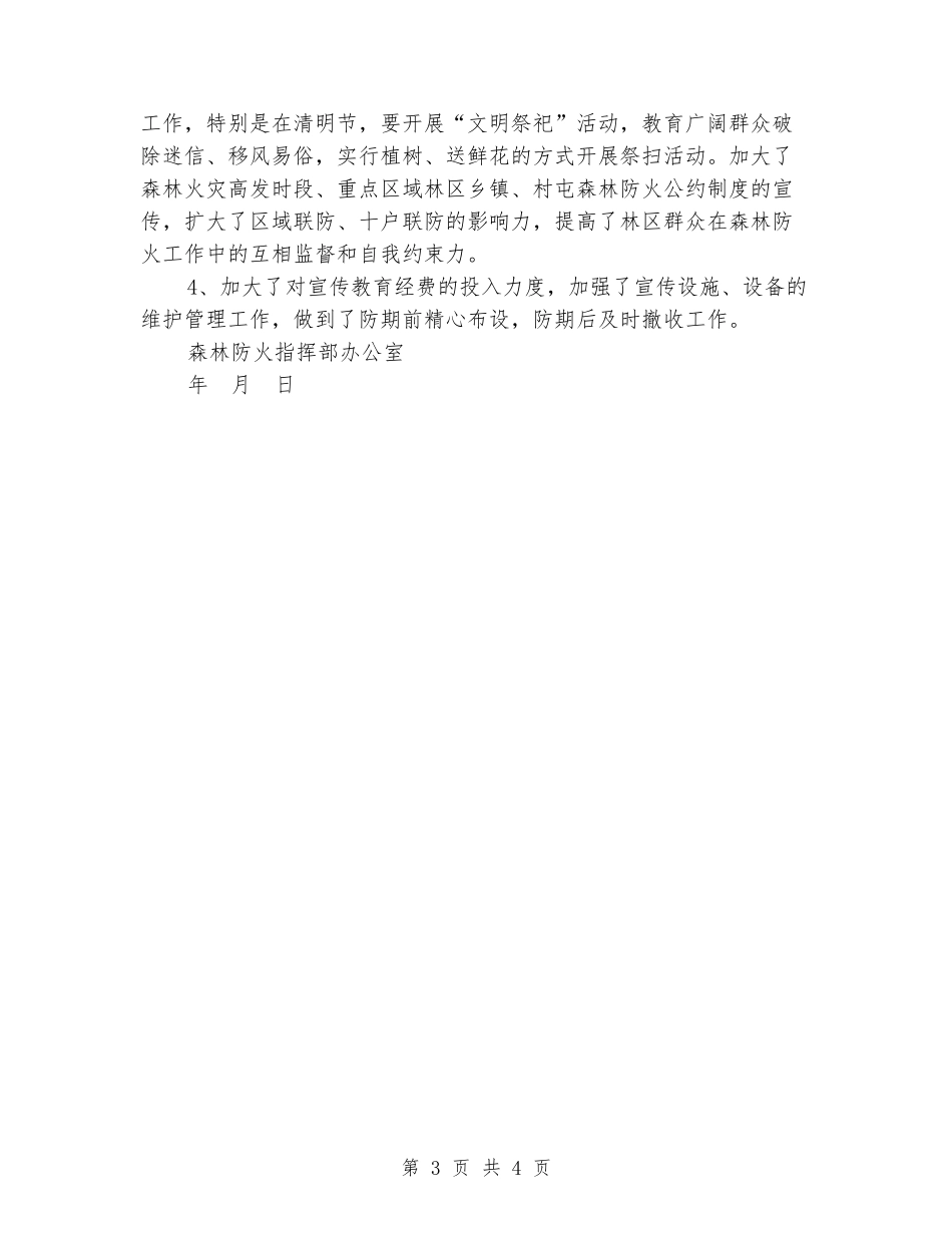 森林防火宣传教育工作总结_第3页