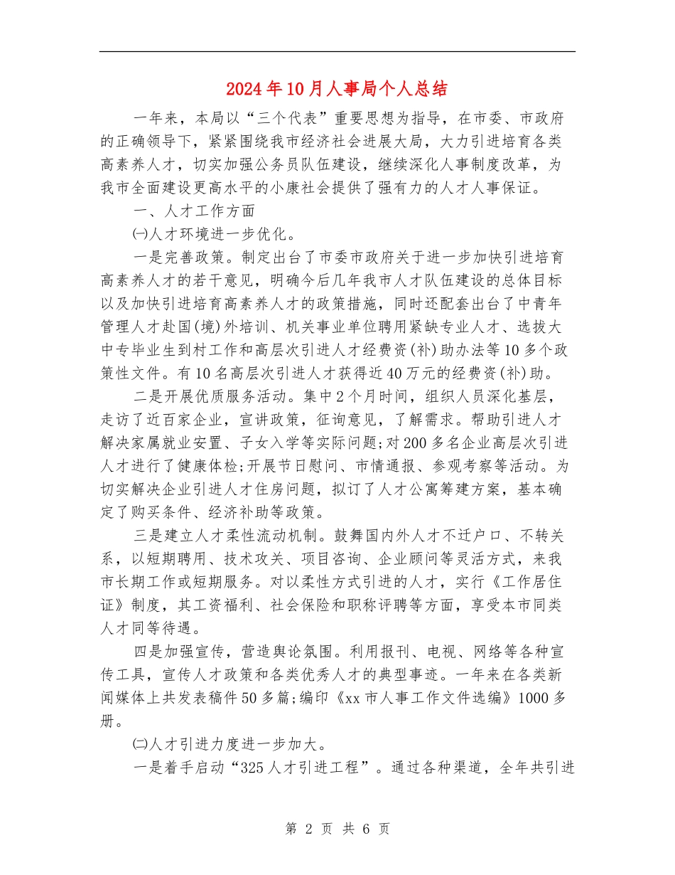 2024年10月人事局个人总结_第2页