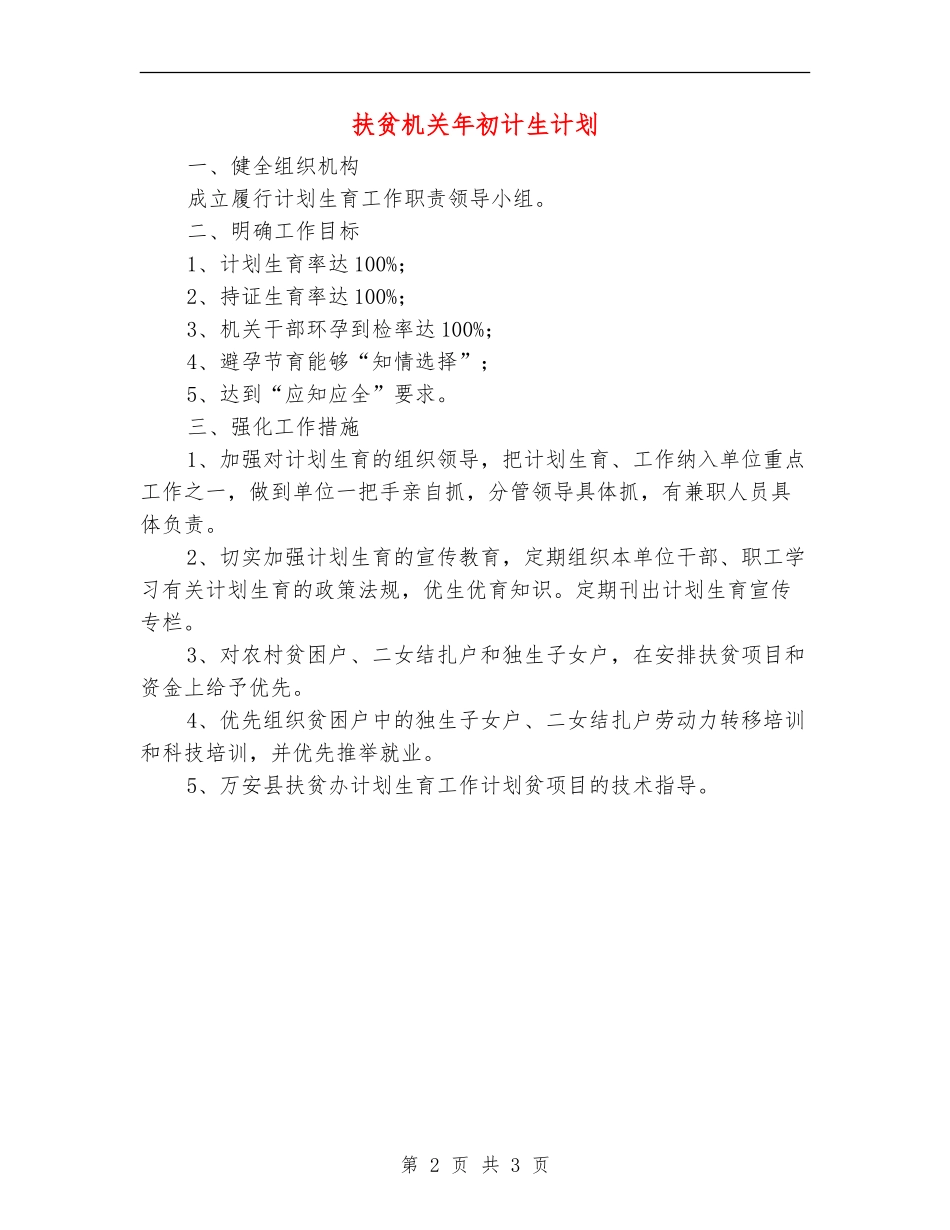 扶贫机关年初计生计划_第2页
