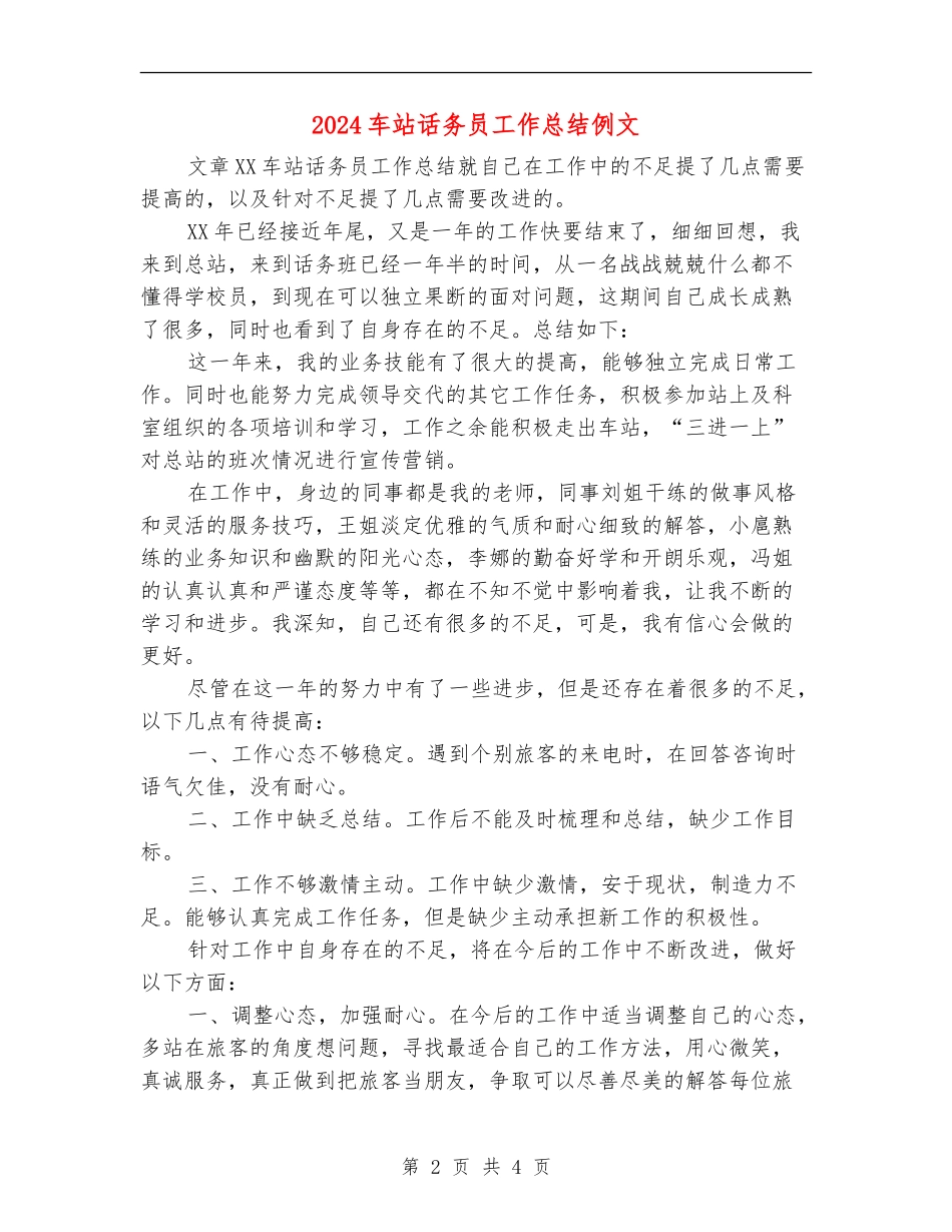 2024车站话务员工作总结例文_第2页