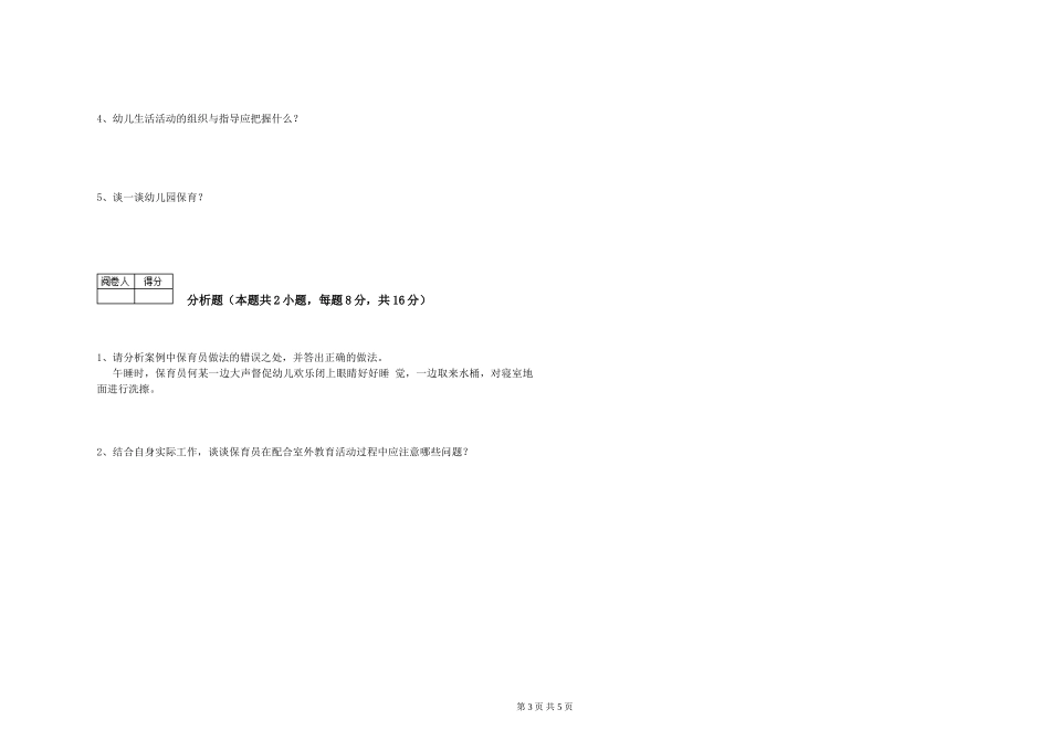2019年五级保育员自我检测试题B卷-附解析_第3页