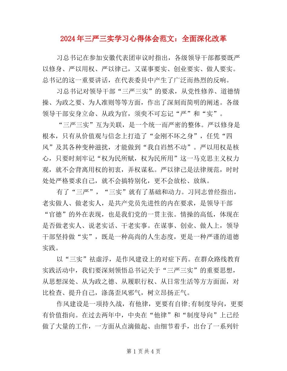 2024年三严三实学习心得体会范文：全面深化改革_第1页