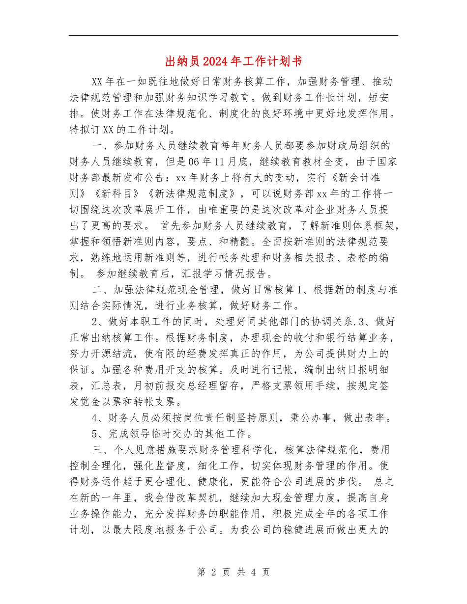 出纳员2024年工作计划书_第2页