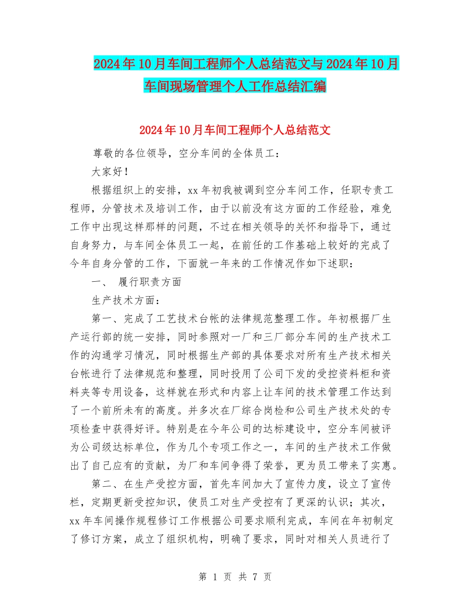 2024年10月车间工程师个人总结范文与2024年10月车间现场管理个人工作总结汇编_第1页