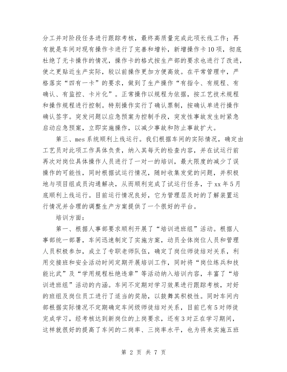 2024年10月车间工程师个人总结范文与2024年10月车间现场管理个人工作总结汇编_第2页