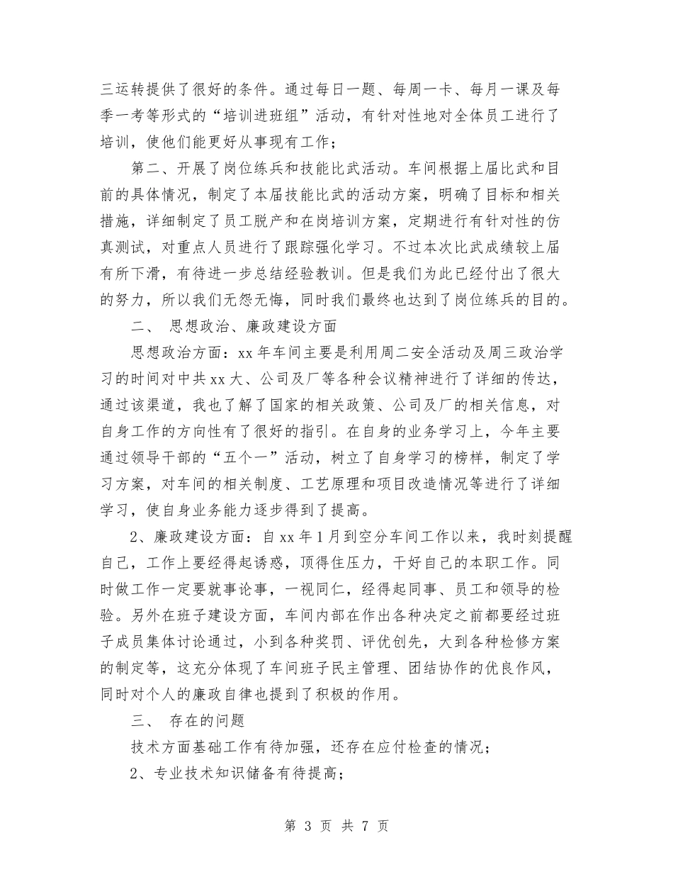 2024年10月车间工程师个人总结范文与2024年10月车间现场管理个人工作总结汇编_第3页