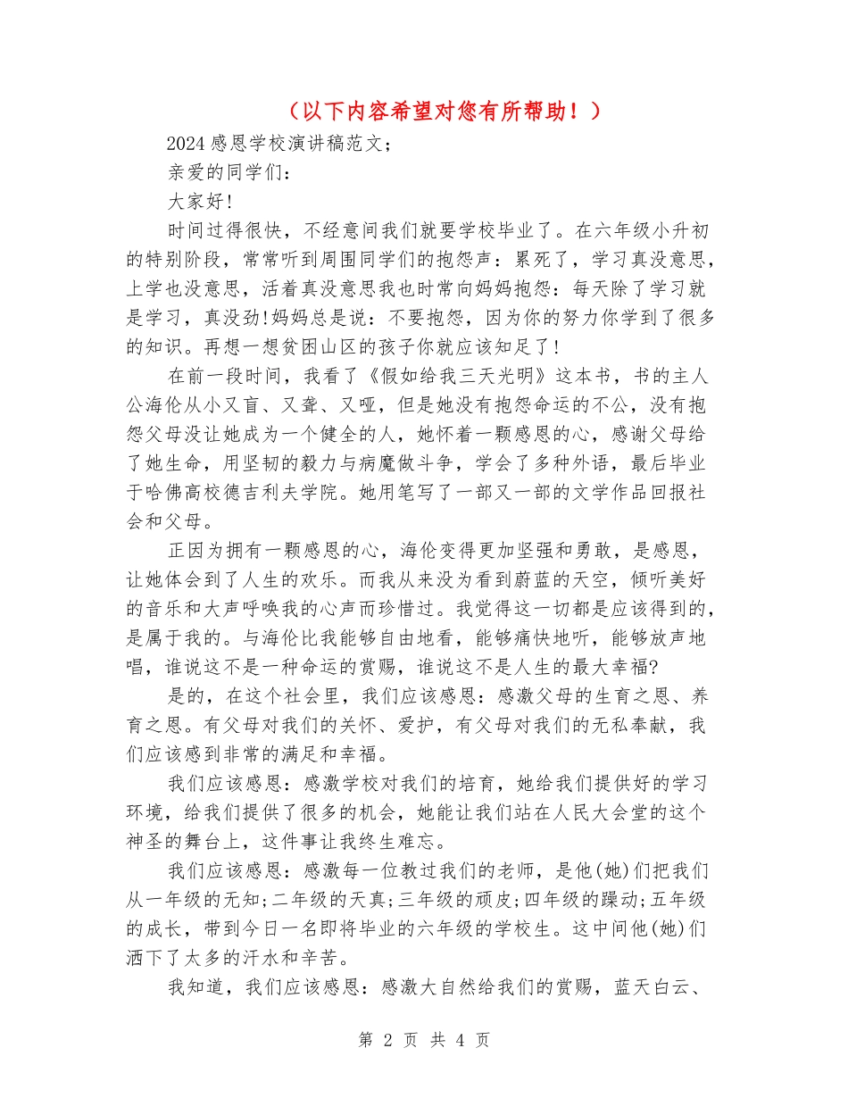 2018年感恩学校演讲稿范文_第2页