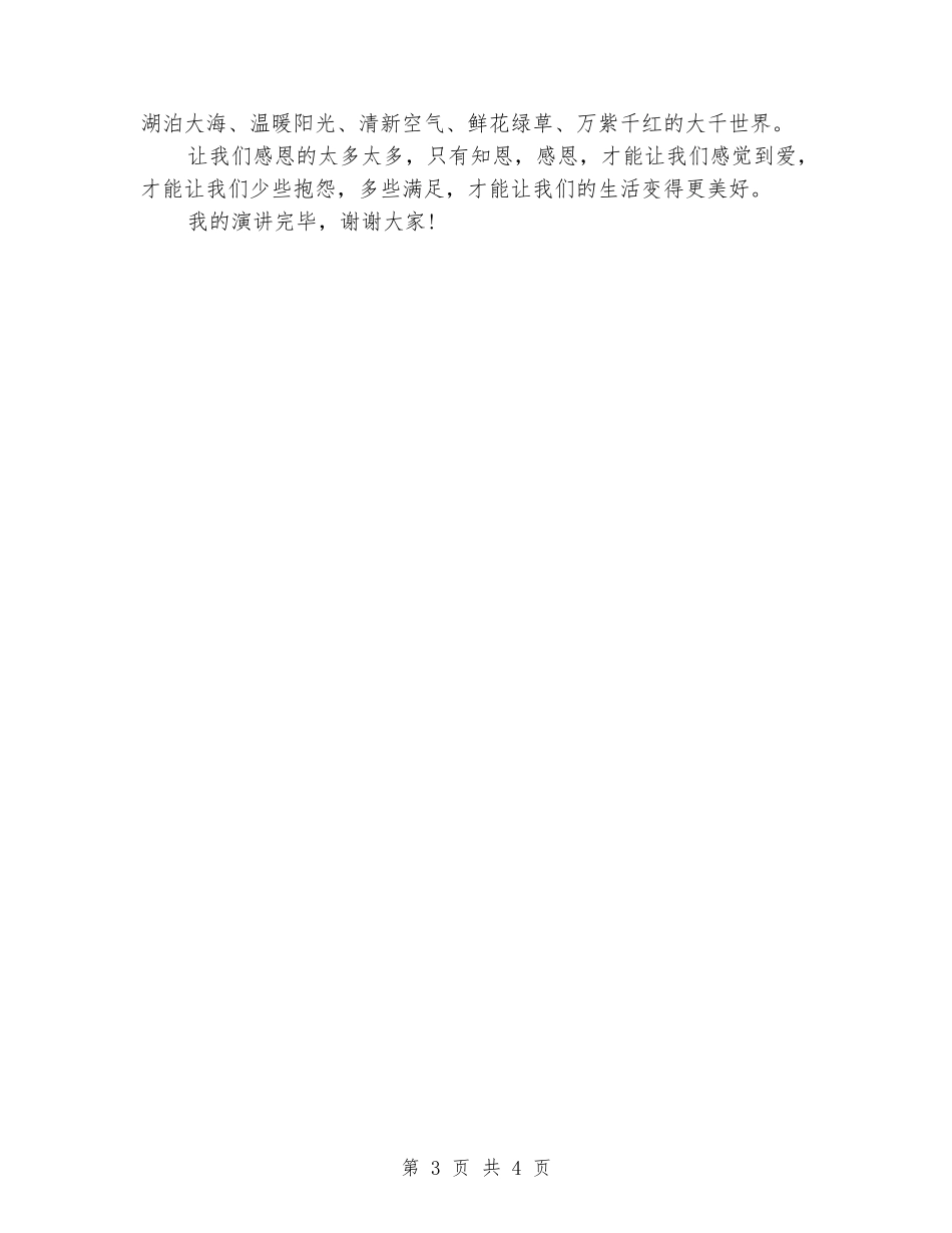 2018年感恩学校演讲稿范文_第3页