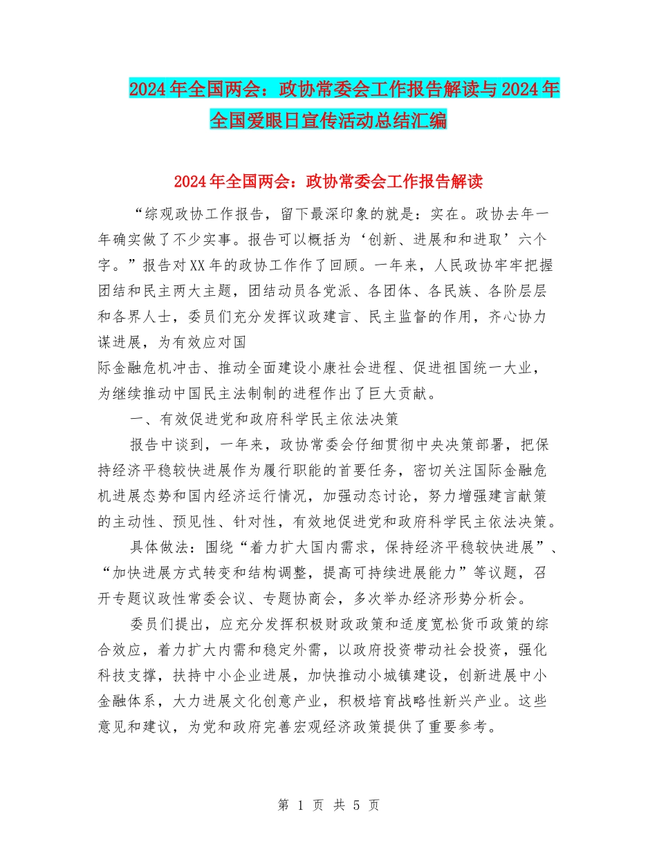 2024年全国两会：政协常委会工作报告解读与2024年全国爱眼日宣传活动总结汇编_第1页