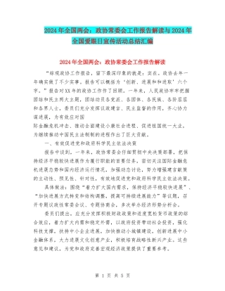 2024年全国两会：政协常委会工作报告解读与2024年全国爱眼日宣传活动总结汇编
