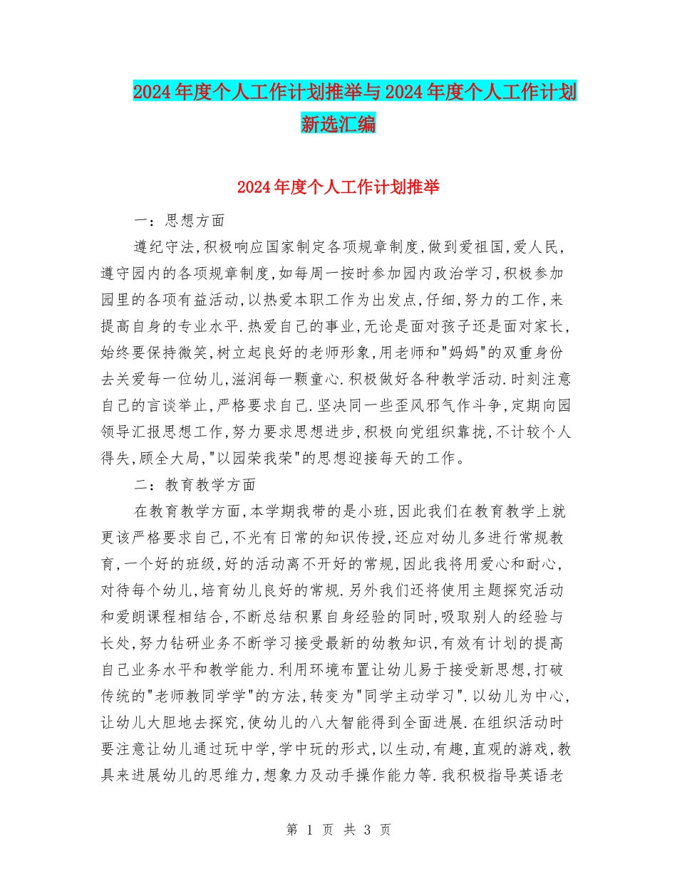 2024年度个人工作计划推荐与2024年度个人工作计划新选汇编_第1页