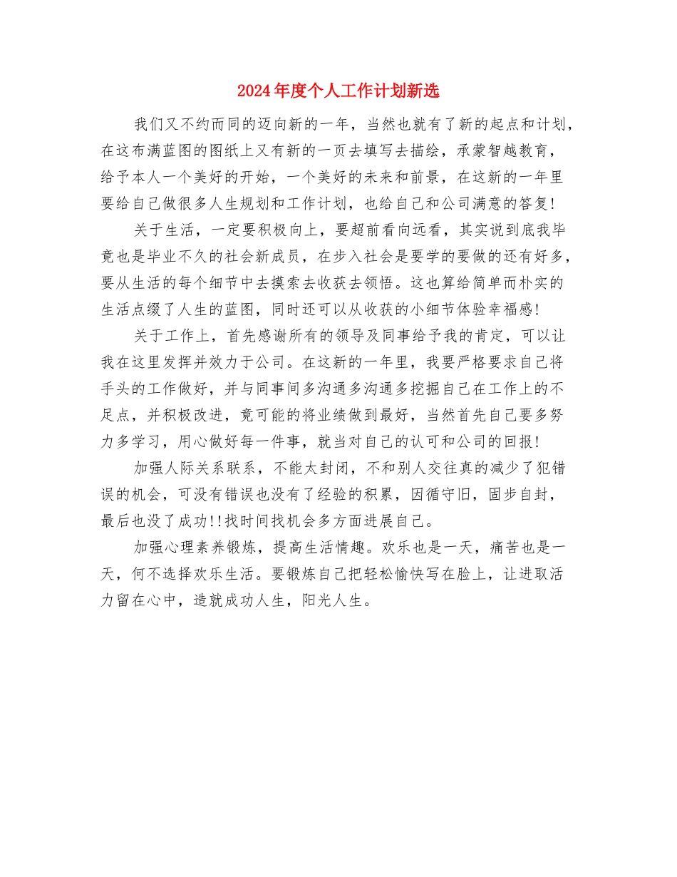 2024年度个人工作计划推荐与2024年度个人工作计划新选汇编_第3页