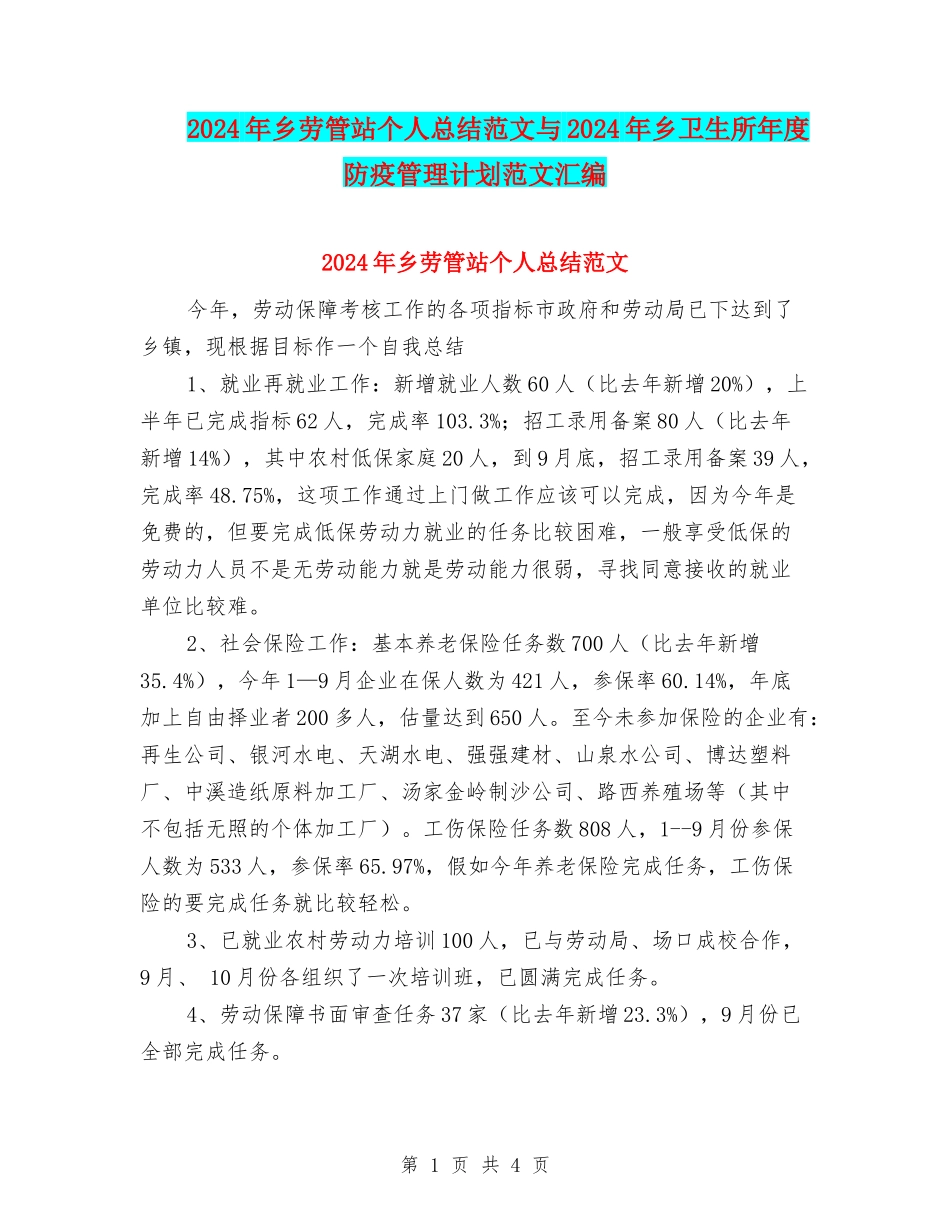 2024年乡劳管站个人总结范文与2024年乡卫生所年度防疫管理计划范文汇编_第1页