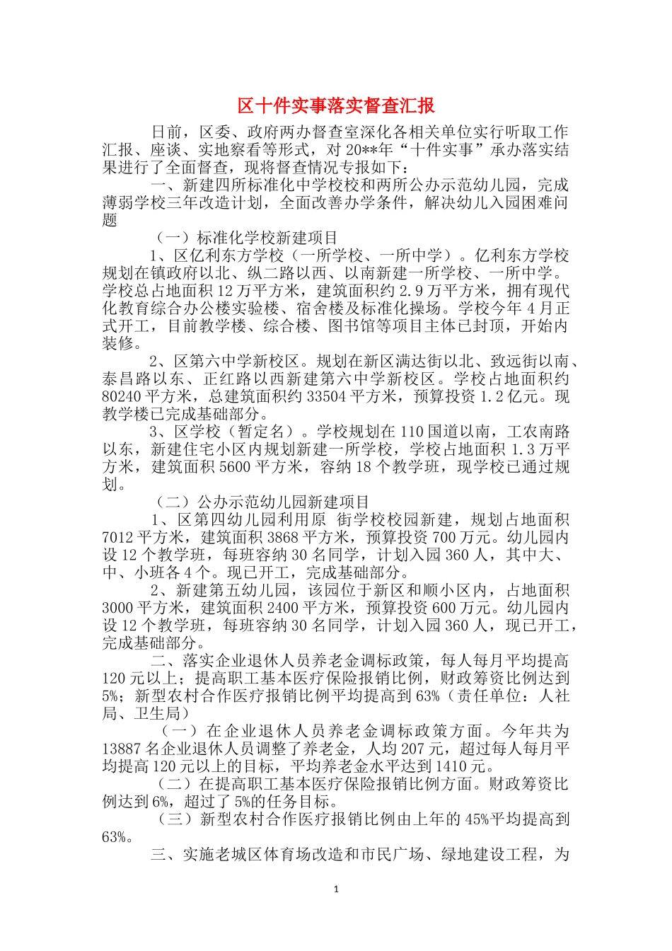 区十件实事落实督查汇报_第1页