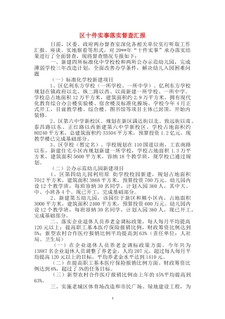 区十件实事落实督查汇报