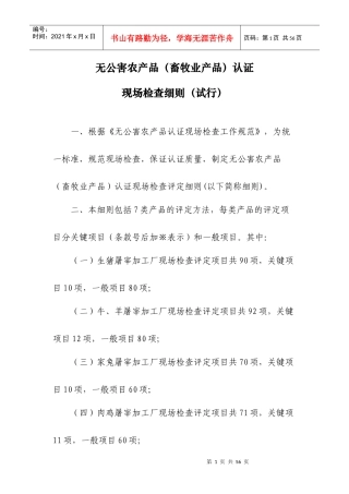 无公害农产品(畜牧业产品)认证