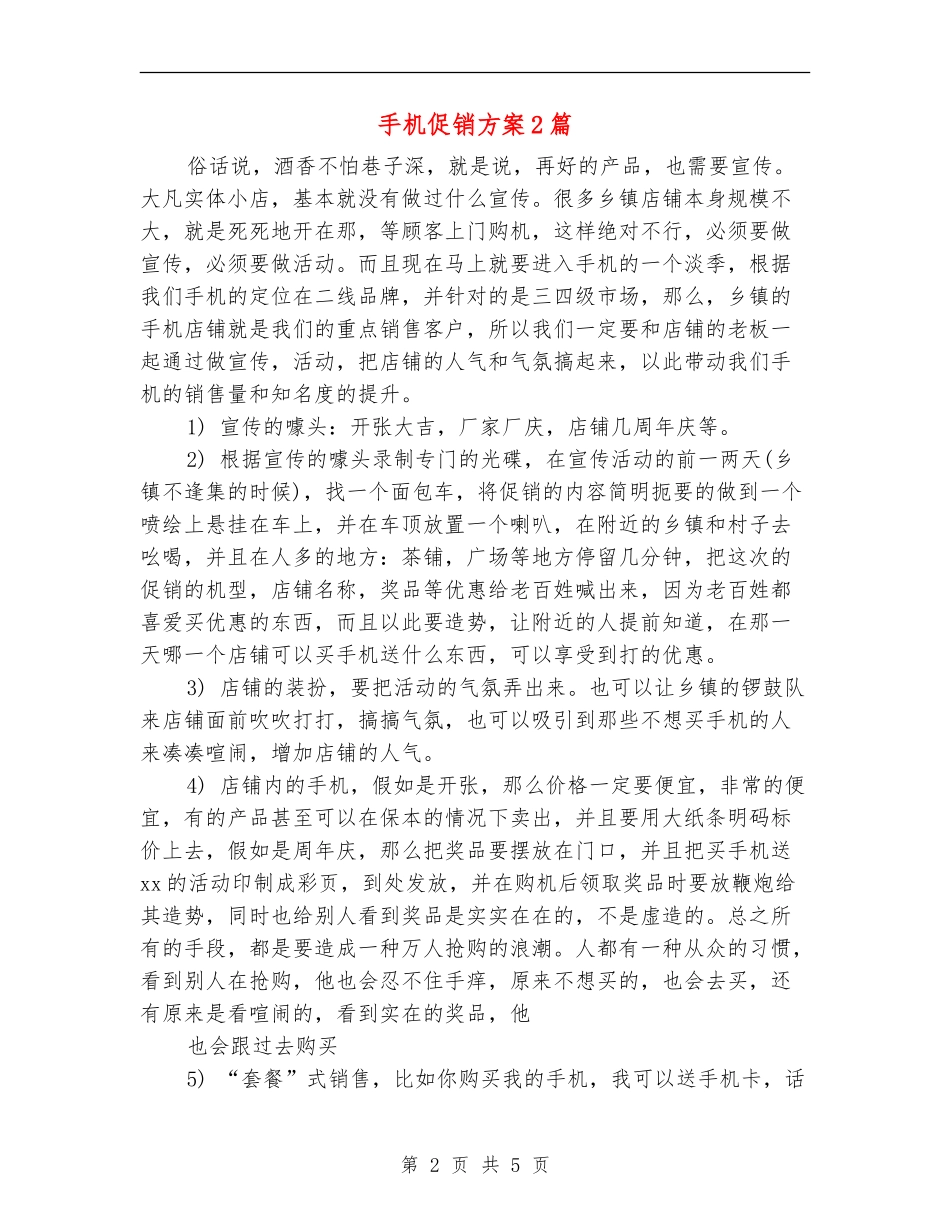 手机促销方案2篇_第2页