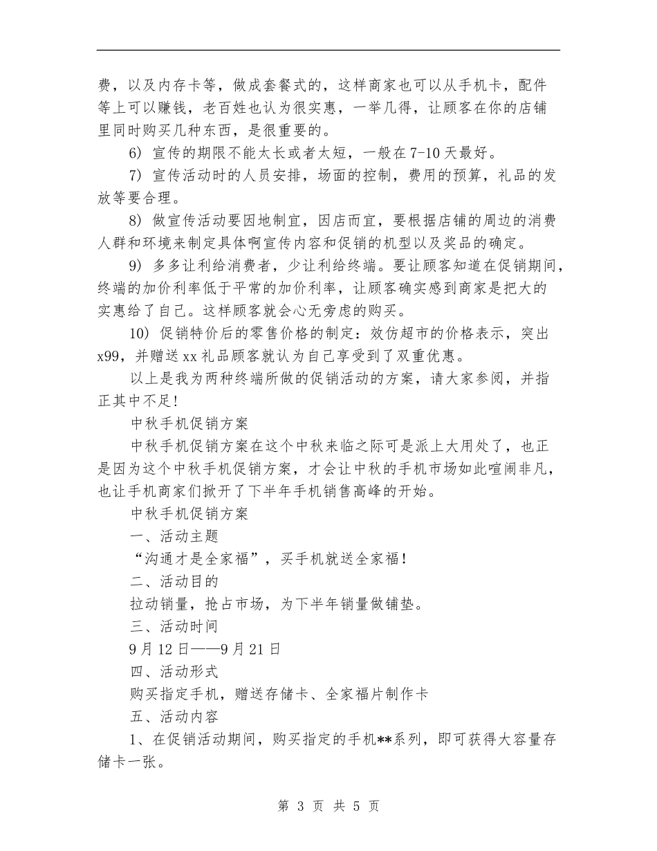 手机促销方案2篇_第3页