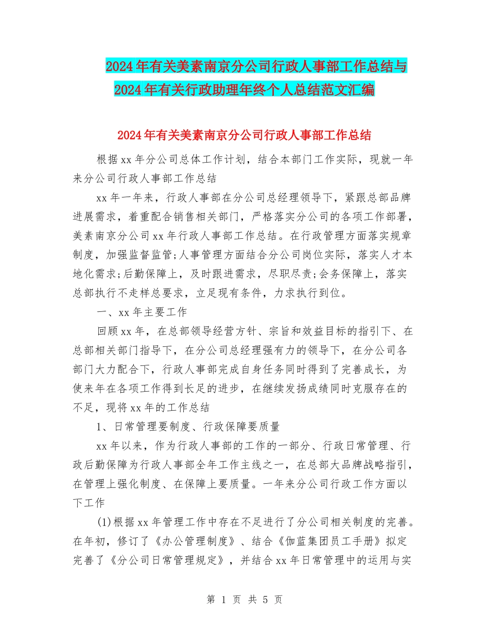 2024年有关美素南京分公司行政人事部工作总结与2024年有关行政助理年终个人总结范文汇编_第1页
