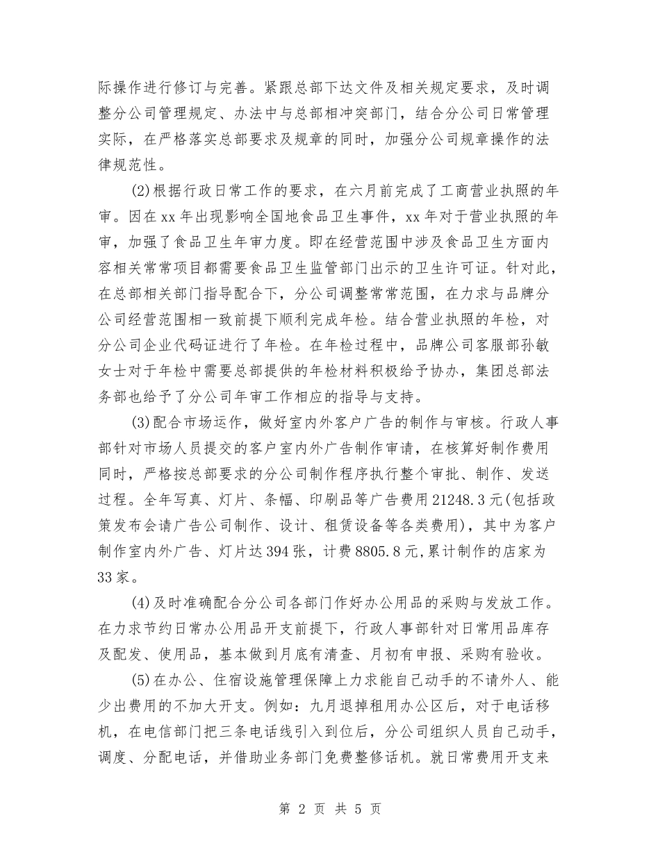 2024年有关美素南京分公司行政人事部工作总结与2024年有关行政助理年终个人总结范文汇编_第2页