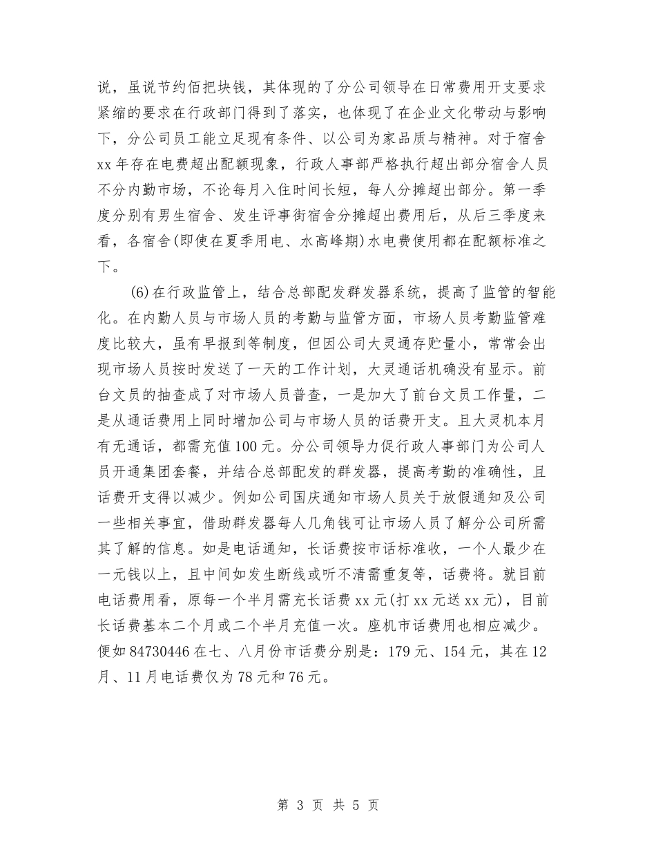 2024年有关美素南京分公司行政人事部工作总结与2024年有关行政助理年终个人总结范文汇编_第3页