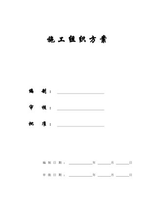 杭州某住宅施工组织方案