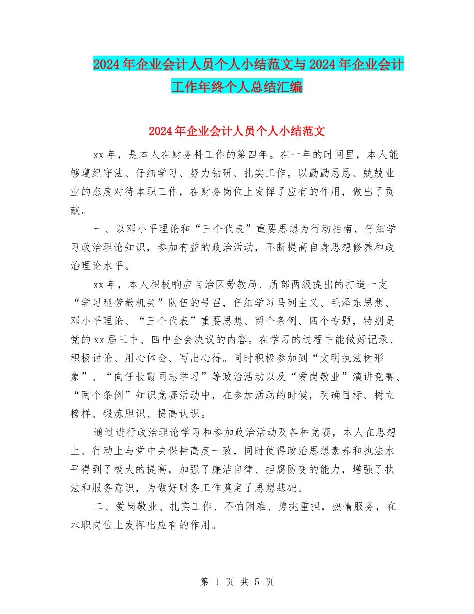 2024年企业会计人员个人小结范文与2024年企业会计工作年终个人总结汇编_第1页