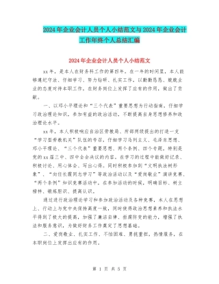 2024年企业会计人员个人小结范文与2024年企业会计工作年终个人总结汇编