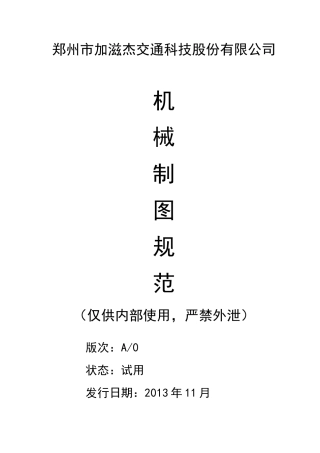 机械制图规范(DOC43页)