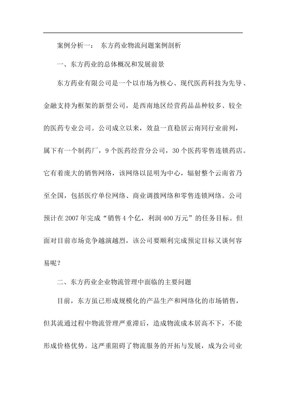 某药业集团物流问题案例剖析_第1页