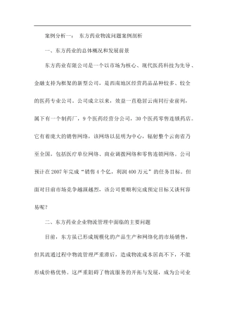 某药业集团物流问题案例剖析