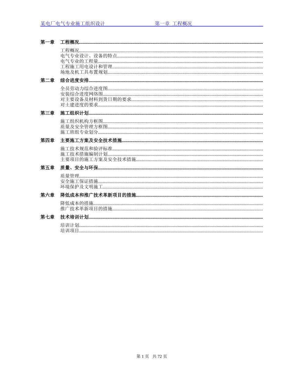 湖北某电厂电气施工组织设计(DOC80页)_第1页