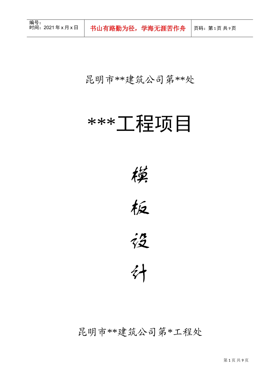 昆明市某工程模板设计方案(DOC8页)_第1页