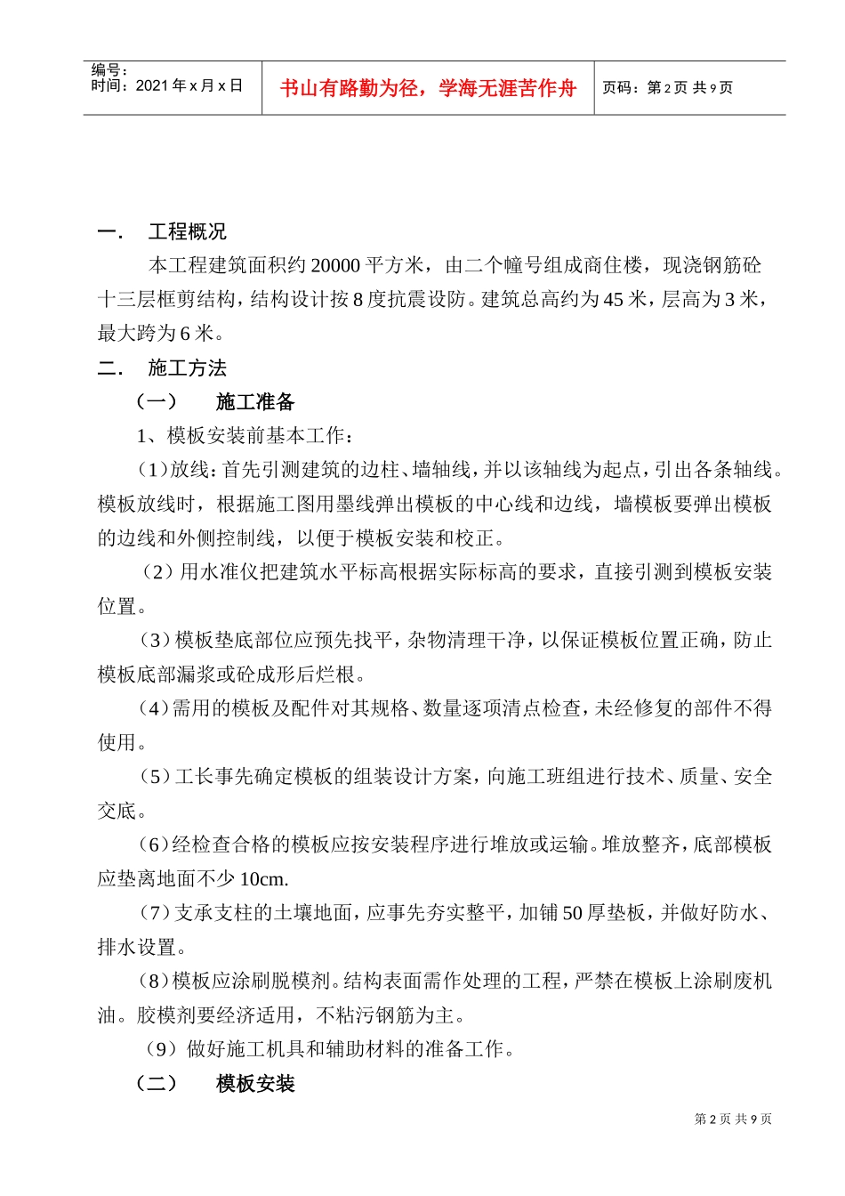 昆明市某工程模板设计方案(DOC8页)_第2页