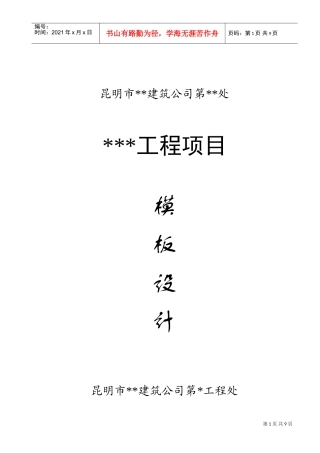 昆明市某工程模板设计方案(DOC8页)