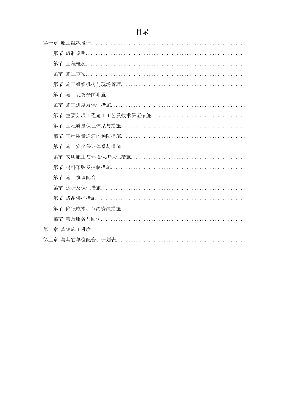 江苏某酒店内装饰施工组织设计方案_第1页