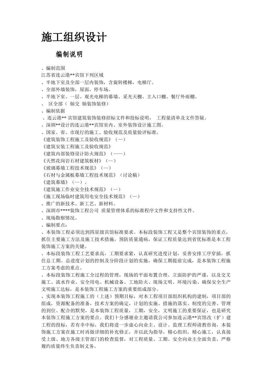 江苏某酒店内装饰施工组织设计方案_第2页