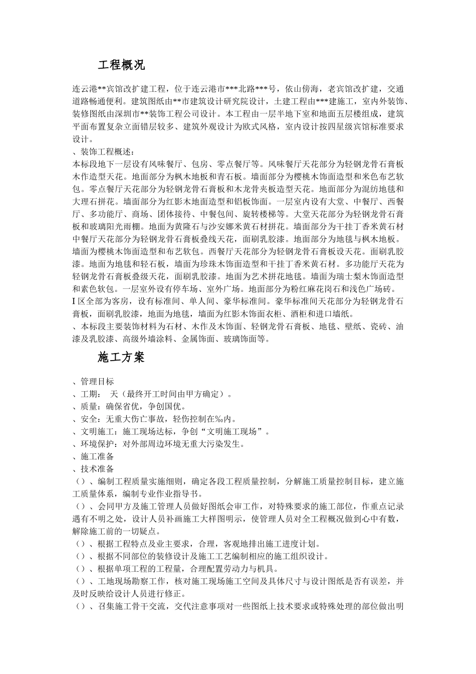 江苏某酒店内装饰施工组织设计方案_第3页