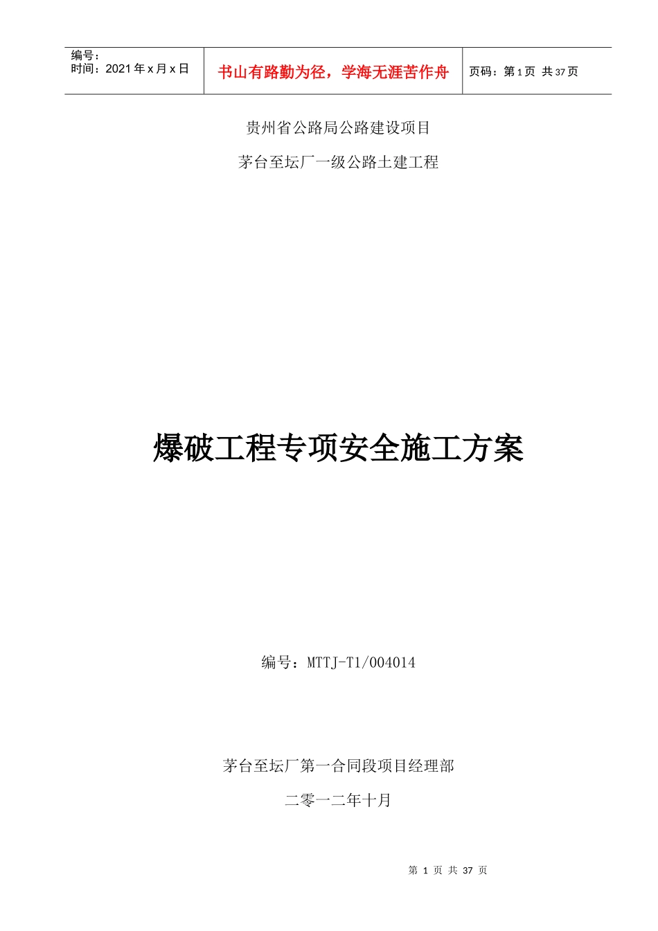 爆破工程专项安全施工方案014_第1页