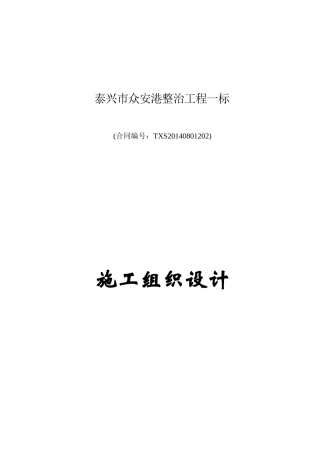 泰兴市众安港整治工程一标施工组织设计