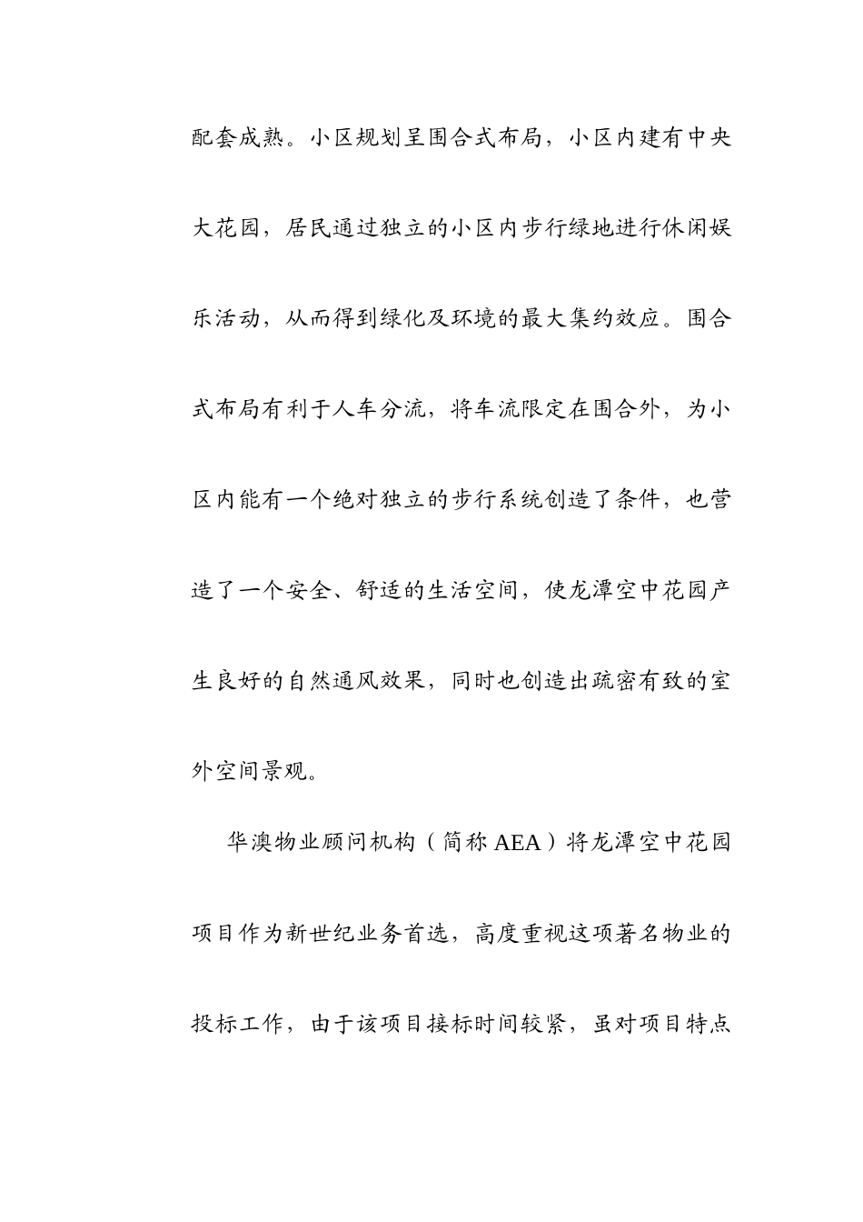 某空中花园物业管理方案_第2页