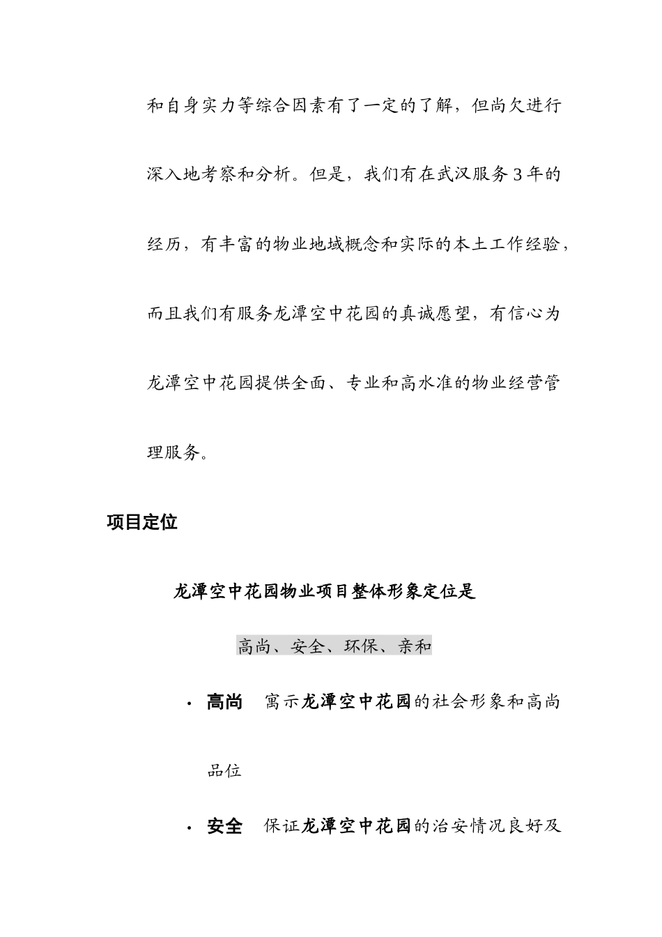 某空中花园物业管理方案_第3页